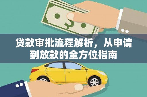 将军贷款审批流程解析，从申请到放款的全方位指南