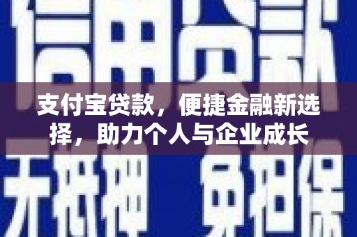 保定支付宝贷款，便捷金融新选择，助力个人与企业成长