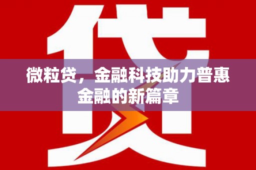 定兴微粒贷，金融科技助力普惠金融的新篇章