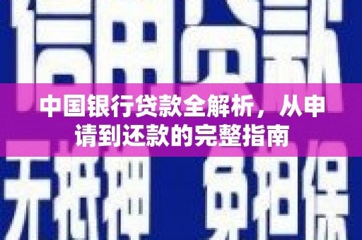 紫阳中国银行贷款全解析，从申请到还款的完整指南