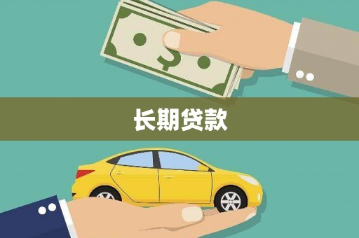 青铜峡长期贷款