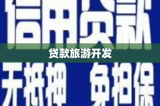 迪庆贷款旅游开发