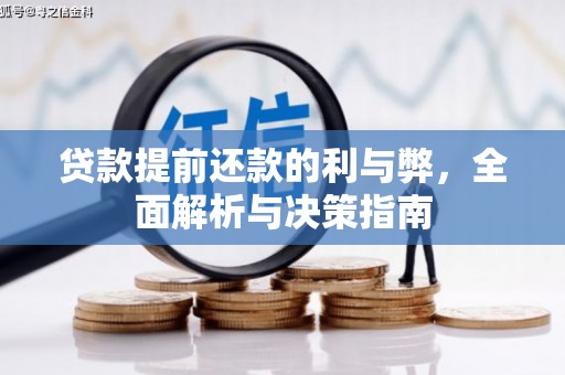 驻马店贷款提前还款的利与弊，全面解析与决策指南