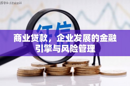 富阳商业贷款，企业发展的金融引擎与风险管理