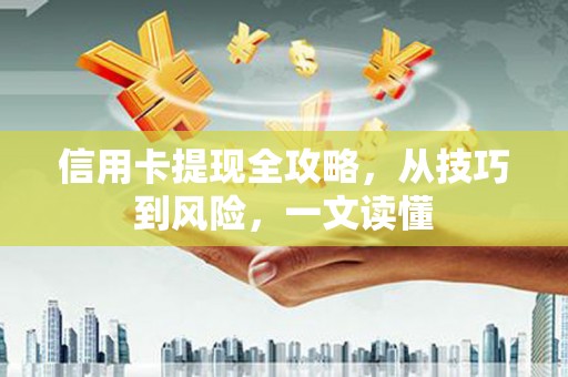 港南信用卡提现全攻略，从技巧到风险，一文读懂