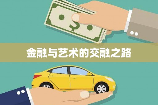 璧山金融与艺术的交融之路