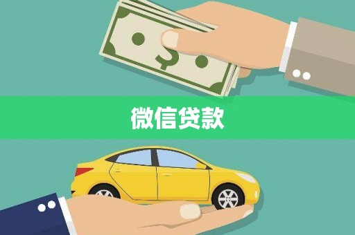 三明微信贷款