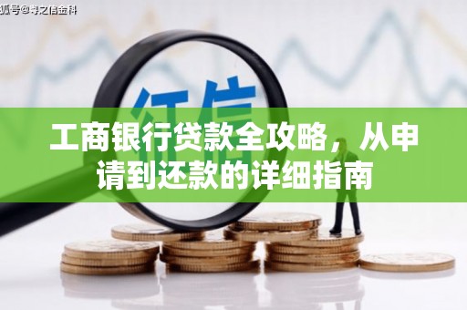 威海工商银行贷款全攻略，从申请到还款的详细指南