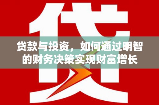 犍为贷款与投资，如何通过明智的财务决策实现财富增长