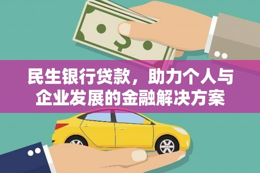 桃江民生银行贷款，助力个人与企业发展的金融解决方案