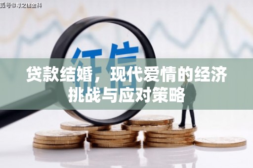 上饶贷款结婚，现代爱情的经济挑战与应对策略
