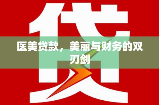 双清医美贷款，美丽与财务的双刃剑