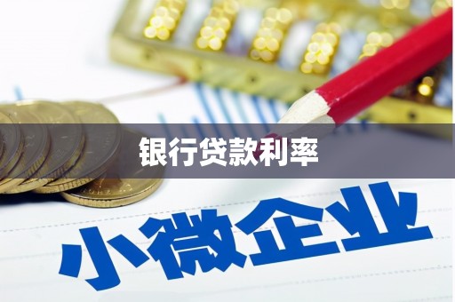 江南银行贷款利率