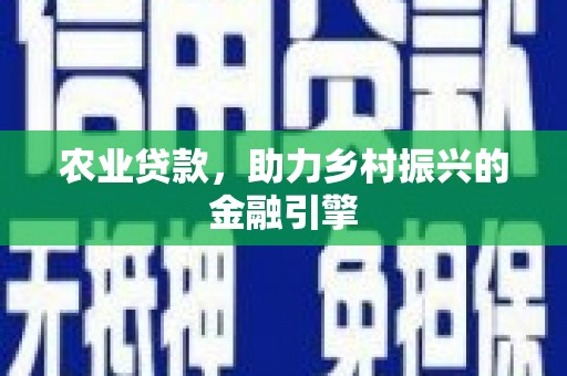 张家港农业贷款，助力乡村振兴的金融引擎