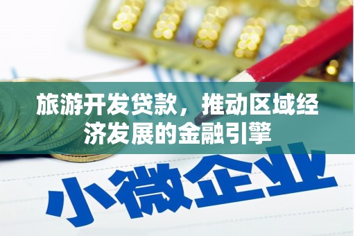 石鼓旅游开发贷款，推动区域经济发展的金融引擎