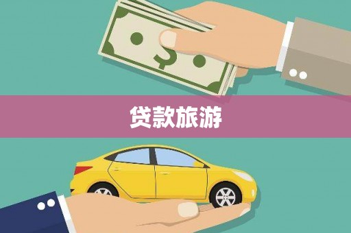 东兴贷款旅游