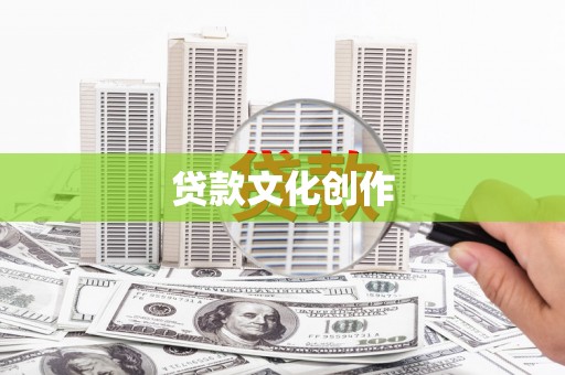 九原贷款文化创作