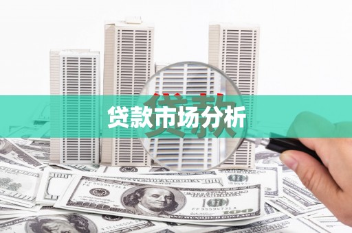 成华贷款市场分析