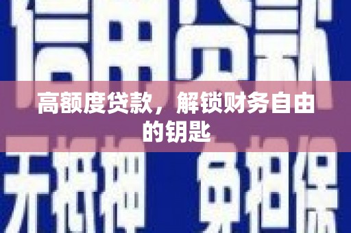 涧西高额度贷款，解锁财务自由的钥匙
