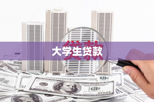 腾冲大学生贷款