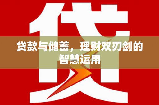 安定贷款与储蓄，理财双刃剑的智慧运用