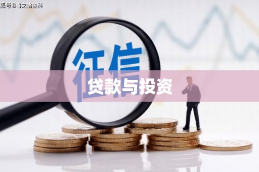 安丘贷款与投资