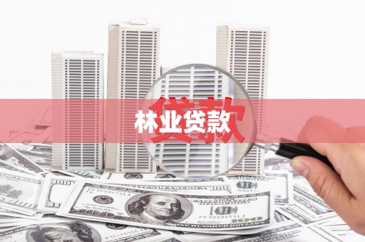 嘉禾林业贷款
