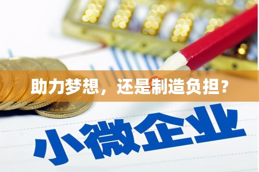 古镇助力梦想，还是制造负担？