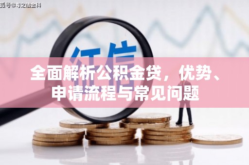 疏附全面解析公积金贷，优势、申请流程与常见问题