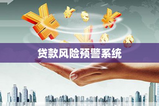 信州贷款风险预警系统