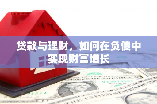 鹿城贷款与理财，如何在负债中实现财富增长