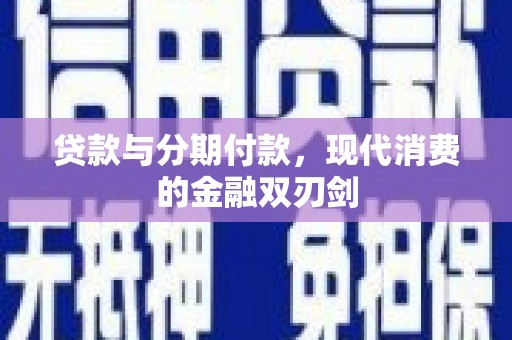 凤泉贷款与分期付款，现代消费的金融双刃剑