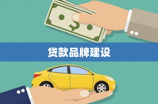 顺昌贷款品牌建设