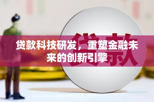 左镇贷款科技研发，重塑金融未来的创新引擎