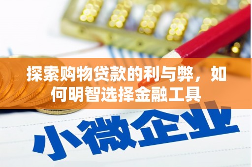 根河探索购物贷款的利与弊，如何明智选择金融工具