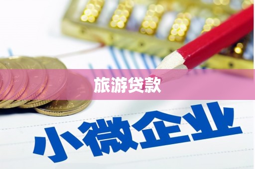 平舆旅游贷款 平舆旅游贷款