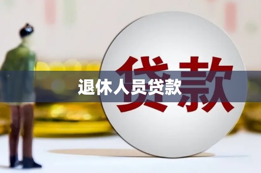 沁源退休人员贷款