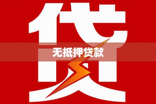 太谷无抵押贷款