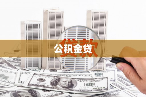 中和公积金贷