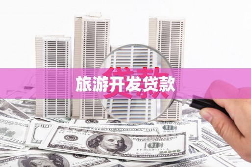 永平旅游开发贷款
