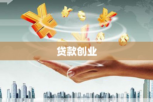 新会贷款创业