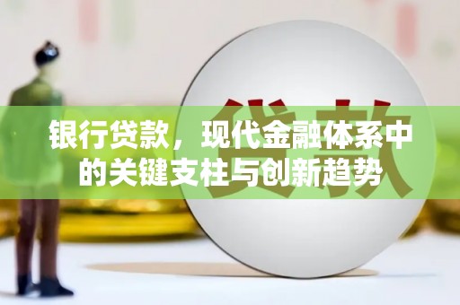 惠山银行贷款，现代金融体系中的关键支柱与创新趋势