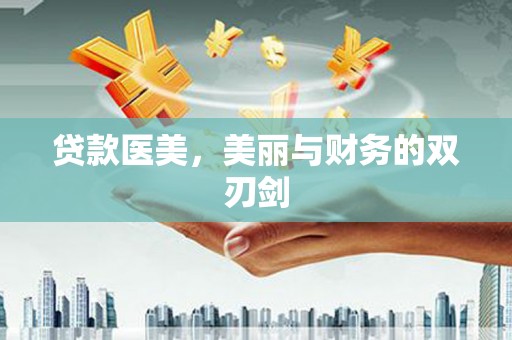永寿贷款医美，美丽与财务的双刃剑