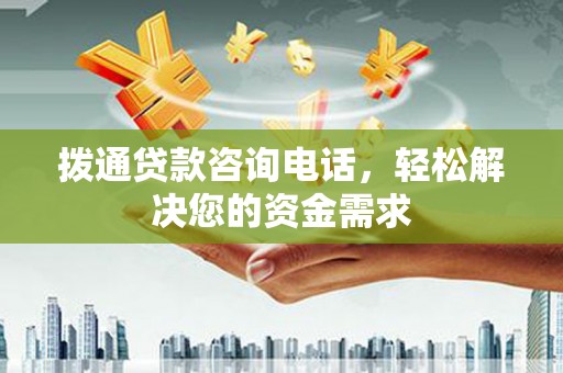 阿瓦提拨通贷款咨询电话，轻松解决您的资金需求