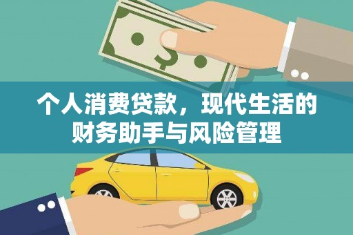 滦南个人消费贷款，现代生活的财务助手与风险管理