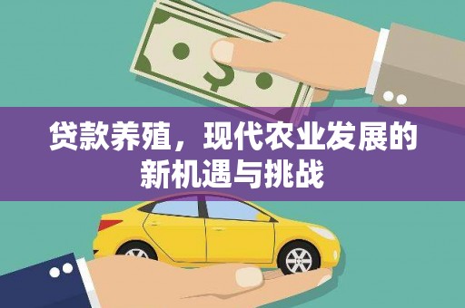 望城贷款养殖，现代农业发展的新机遇与挑战