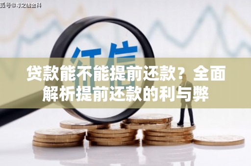 阜平贷款能不能提前还款？全面解析提前还款的利与弊