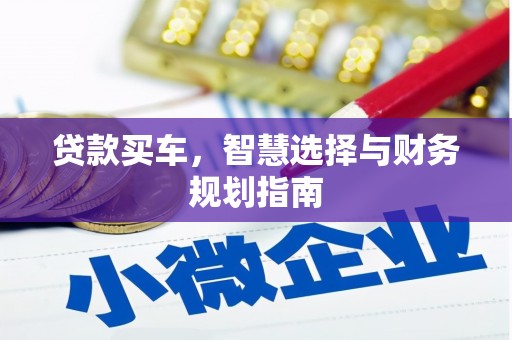 海东贷款买车，智慧选择与财务规划指南