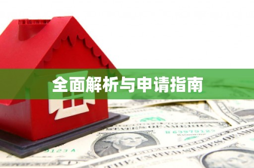 富锦全面解析与申请指南