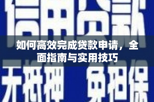 延吉如何高效完成贷款申请，全面指南与实用技巧